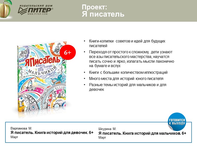6+ Варламова М.  Я писатель. Книга историй для девочек. 6+ Март Шкурина М.